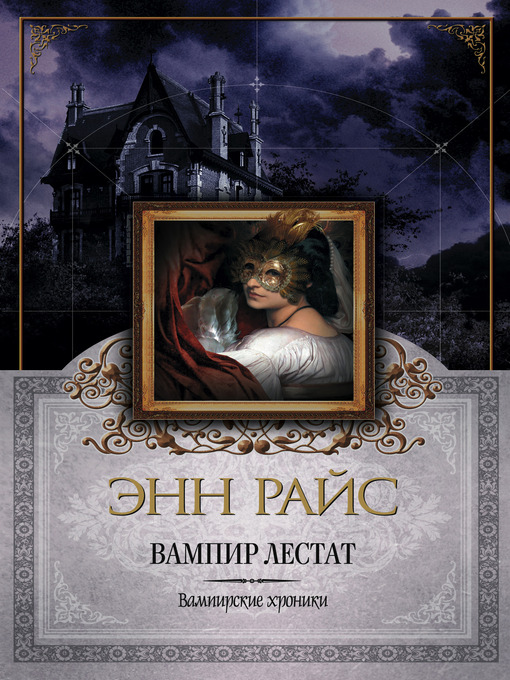 Title details for Вампир Лестат by Энн Райс - Available